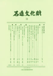 石造文化財　１１