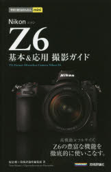 Ｎｉｋｏｎ　Ｚ６基本＆応用撮影ガイド