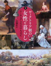 図説ヴィクトリア朝の女性と暮らし　ワーキング・クラスの人びと