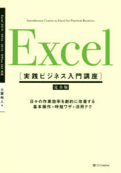 Ｅｘｃｅｌ　完全版　日々の作業効率を劇的に改善する基本操作＋時短ワザ＋活用テク