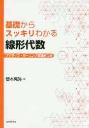 基礎からスッキリわかる線形代数　アクティブ・ラーニング実践例つき