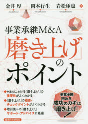 事業承継Ｍ＆Ａ「磨き上げ」のポイント