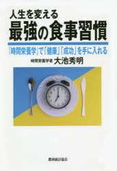人生を変える最強の食事習慣　『時間栄養学』で「健康」「成功」を手に入れる