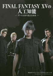 ＦＩＮＡＬ　ＦＡＮＴＡＳＹ　１５の人工知能　ゲームＡＩから見える未来