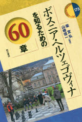 ボスニア・ヘルツェゴヴィナを知るための６０章