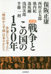 対談戦争とこの国の１５０年　作家たちが考えた「明治から平成」日本のかたち
