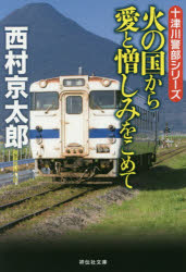 火の国から愛と憎しみをこめて