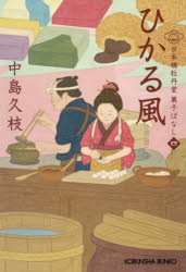 ひかる風　日本橋牡丹堂菓子ばなし　４