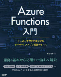 Ａｚｕｒｅ　Ｆｕｎｃｔｉｏｎｓ入門　サーバー管理を不要にするサーバーレスアプリ開発のすべて