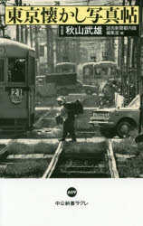 東京懐かし写真帖