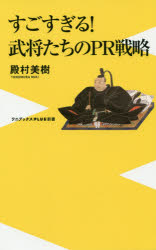 すごすぎる！武将たちのＰＲ戦略