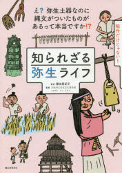 知られざる弥生ライフ　え？弥生土器なのに縄文がついたものがあるって本当ですか！？　稲作だけじゃない！