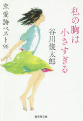私の胸は小さすぎる　恋愛詩ベスト９６