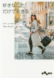 好きなことだけで生きる