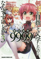 剣士を目指して入学したのに魔法適性９９９９なんですけど！？　３