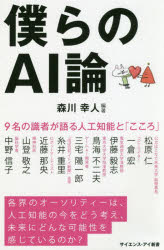 僕らのＡＩ論　９名の識者が語る人工知能と「こころ」
