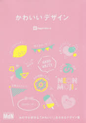 かわいいデザイン　女の子が好きな「かわいい」あるあるデザイン集
