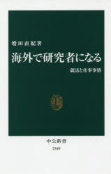 海外で研究者になる　就活と仕事事情