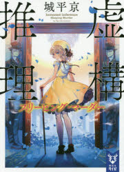 虚構推理　〔２〕