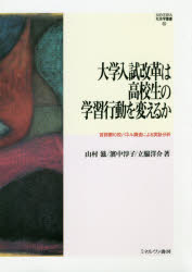 大学入試改革は高校生の学習行動を変えるか　首都圏１０校パネル調査による実証分析