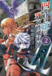 四度目は嫌な死属性魔術師　２
