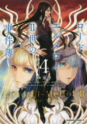 ロード・エルメロイ２世の事件簿　４