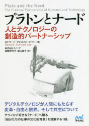 プラトンとナード　人とテクノロジーの創造的パートナーシップ