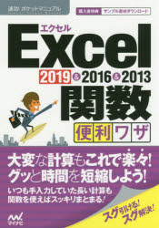 Ｅｘｃｅｌ関数便利ワザ　２０１９＆２０１６＆２０１３