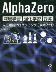 ＡｌｐｈａＺｅｒｏ深層学習・強化学習・探索　人工知能プログラミング実践入門