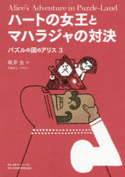 ハートの女王とマハラジャの対決