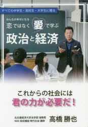 恋ではなく愛で学ぶ政治と経済　すべての中学生・高校生・大学生に贈る　みんなが幸せになる