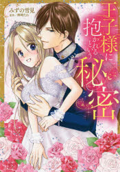 王子様に抱かれるという秘密