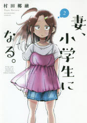 妻、小学生になる。　　　２