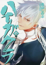 ハイガクラ　　１２