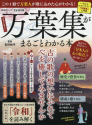 万葉集がまるごとわかる本　完全保存版