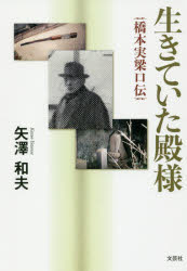 生きていた殿様　橋本実梁口伝