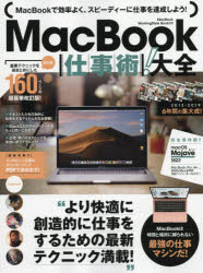 ＭａｃＢｏｏｋ仕事術！大全　完全保存版！！　ＭａｃＢｏｏｋは最強の仕事マシンだ！