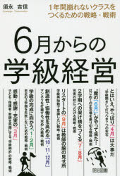 ６月からの学級経営　１年間崩れないクラスをつくるための戦略・戦術