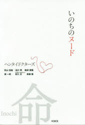 いのちのヌード　まっさらな命と真剣に向き合う医師たちのプロジェクトヘンタイドクターズ