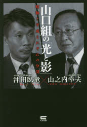 山口組の「光と影」　昭和と平成それぞれの分裂
