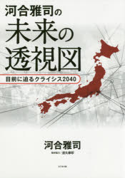 河合雅司の未来の透視図　目前に迫るクライシス２０４０