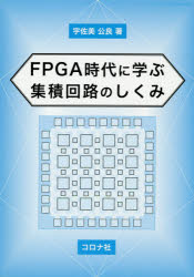ＦＰＧＡ時代に学ぶ集積回路のしくみ