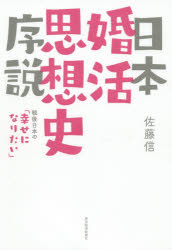 日本婚活思想史序説　戦後日本の「幸せになりたい」