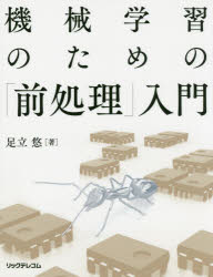 機械学習のための「前処理」入門