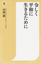 令しく平和に生きるために