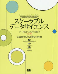 スケーラブルデータサイエンス　データエンジニアのための実践Ｇｏｏｇｌｅ　Ｃｌｏｕｄ　Ｐｌａｔｆｏｒｍ