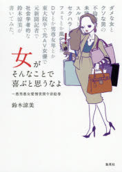 女がそんなことで喜ぶと思うなよ　愚男愚女愛憎世間今昔絵巻