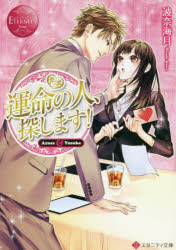 運命の人、探します！　Ａｚｕｓａ　＆　Ｙｕｓｕｋｅ