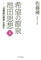 希望の源泉・池田思想　『法華経の智慧』を読む　１