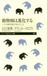 動物園は進化する　ゾウの飼育係が考えたこと